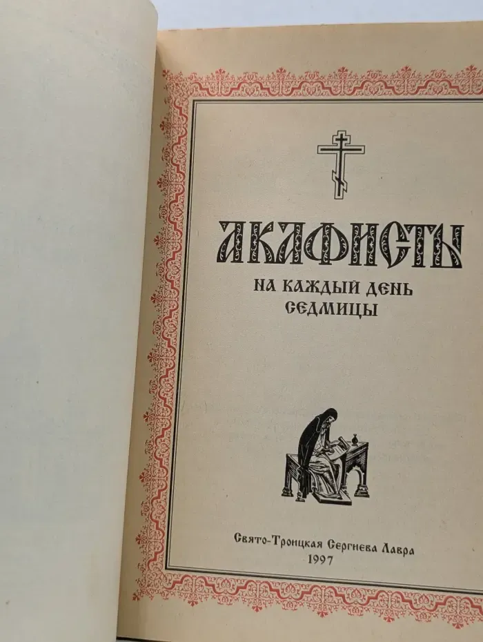 Акафисты на каждый день седмицы