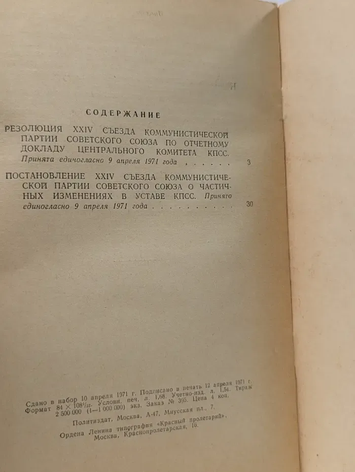 Резолюция XXIV съезда коммунистической партии