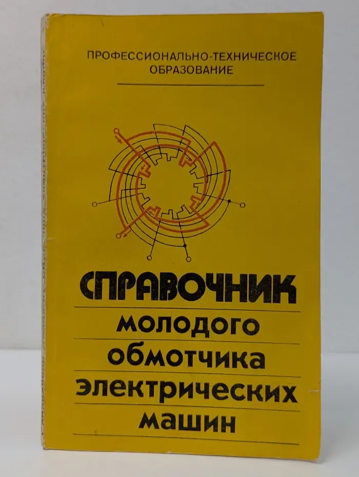 Профессионально-техническое образование. Справочник молодого обмотчика электрических машин