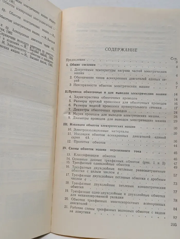 Профессионально-техническое образование. Справочник молодого обмотчика электрических машин
