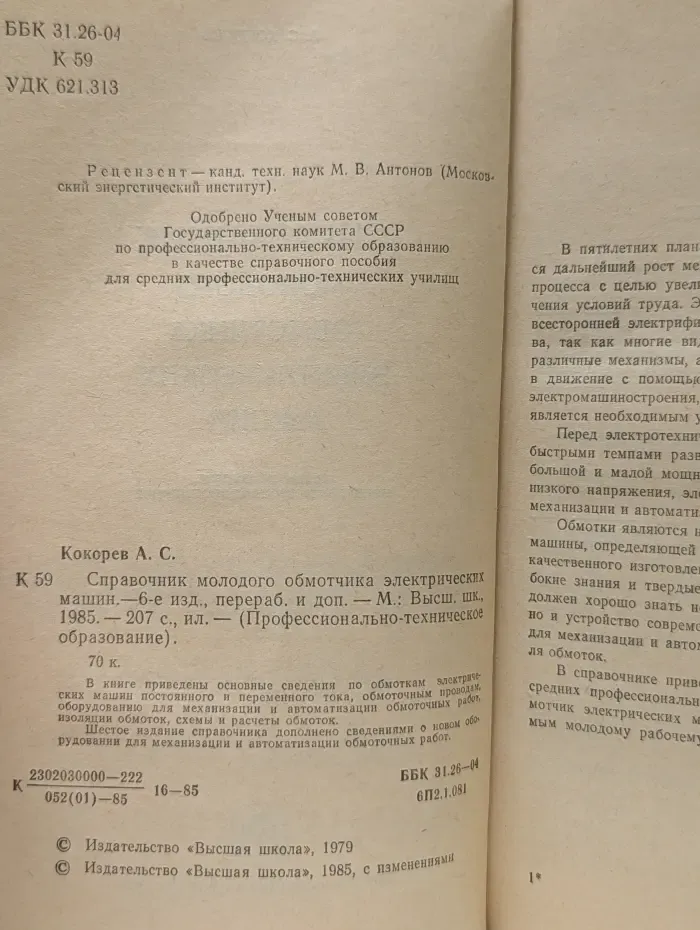 Профессионально-техническое образование. Справочник молодого обмотчика электрических машин