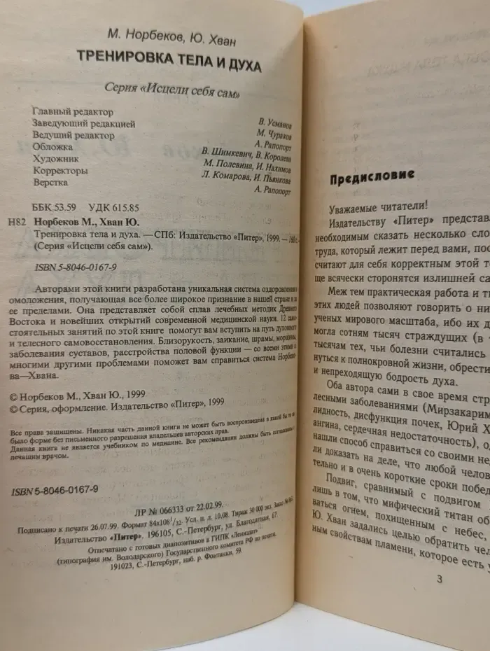 Исцели себя сам. Тренировка тела и духа
