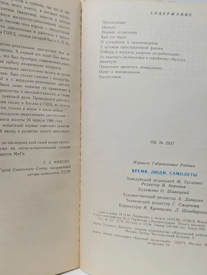 Время, люди, самолеты