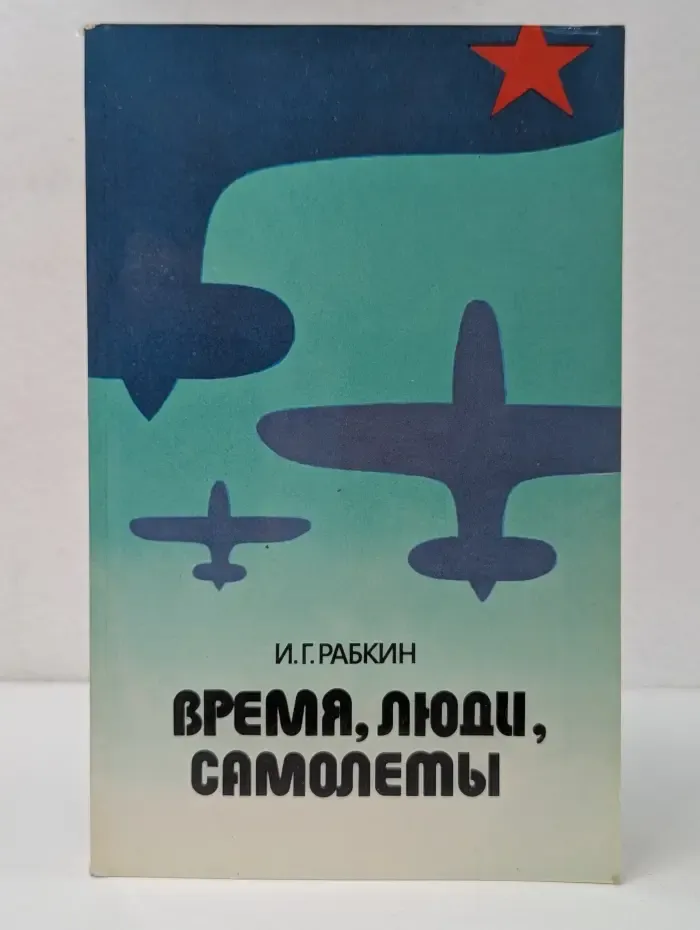 Время, люди, самолеты