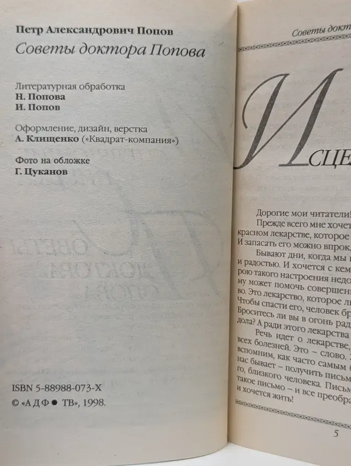 Советы доктора Попова