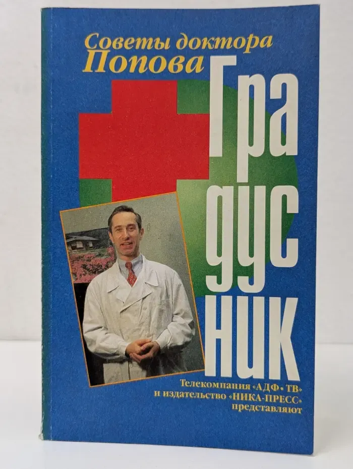 Советы доктора Попова