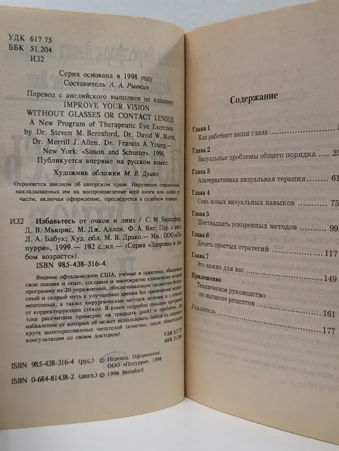 Здоровье в любом возрасте. Избавьтесь от очков и линз