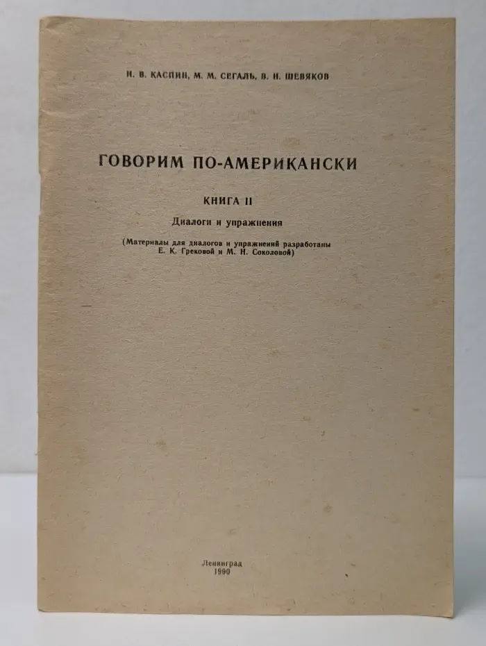 Говорим по-американски. Книга 2