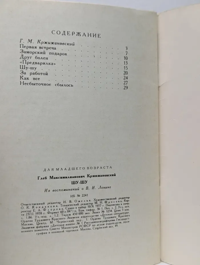 Маленькая историческая библиотека. Шу-шу. Из воспоминаний о В. И. Ленине