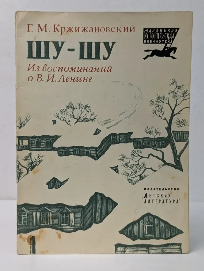Маленькая историческая библиотека. Шу-шу. Из воспоминаний о В. И. Ленине