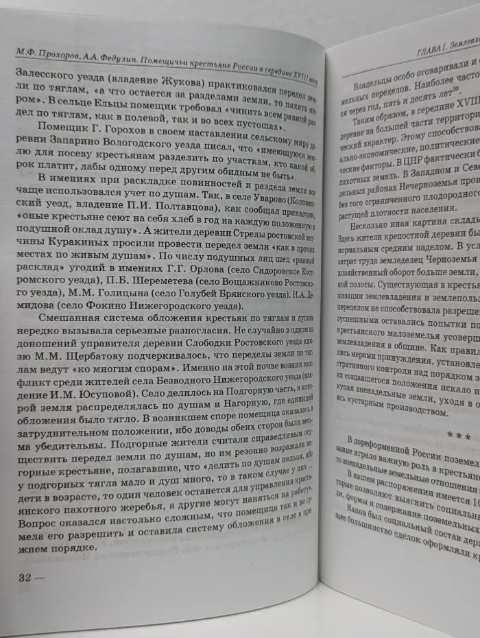 Помещичьи крестьяне России в середине XVIII века