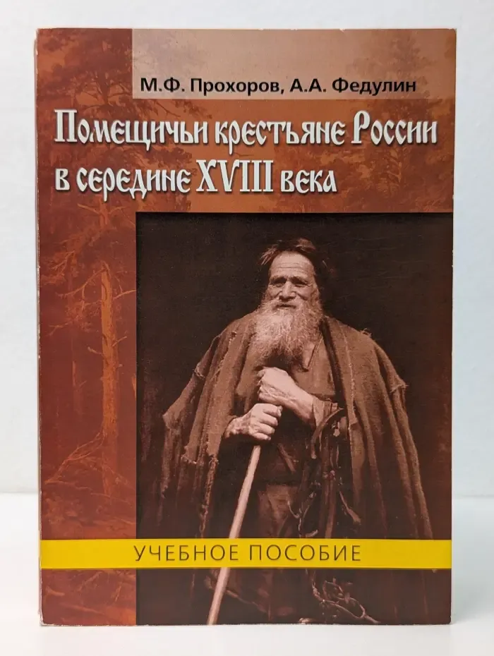 Помещичьи крестьяне России в середине XVIII века