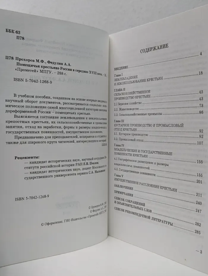 Помещичьи крестьяне России в середине XVIII века