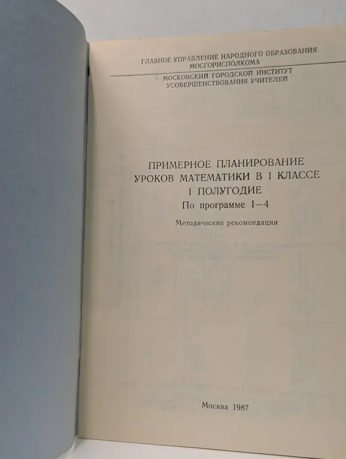 Примерное планирование уроков математики в 1 классе. 1 полугодие. По программе 1-4