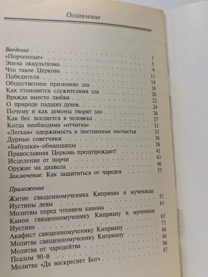 Оружие на дьявола, или Как защититься от чародеев
