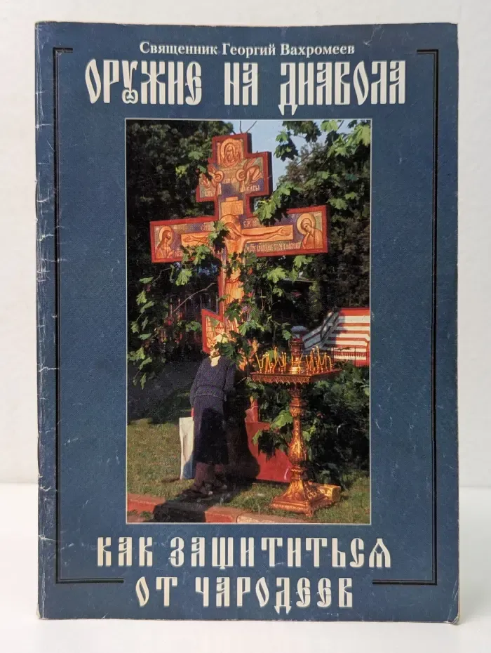 Оружие на дьявола, или Как защититься от чародеев