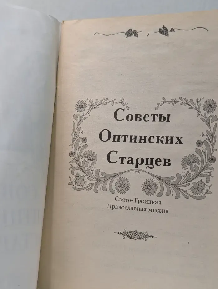 Советы Оптинских Старцев