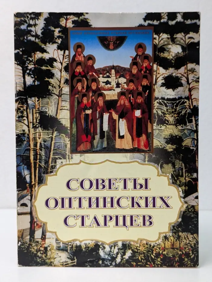 Советы Оптинских Старцев
