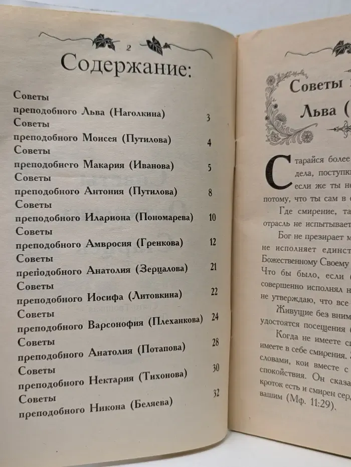 Советы Оптинских Старцев