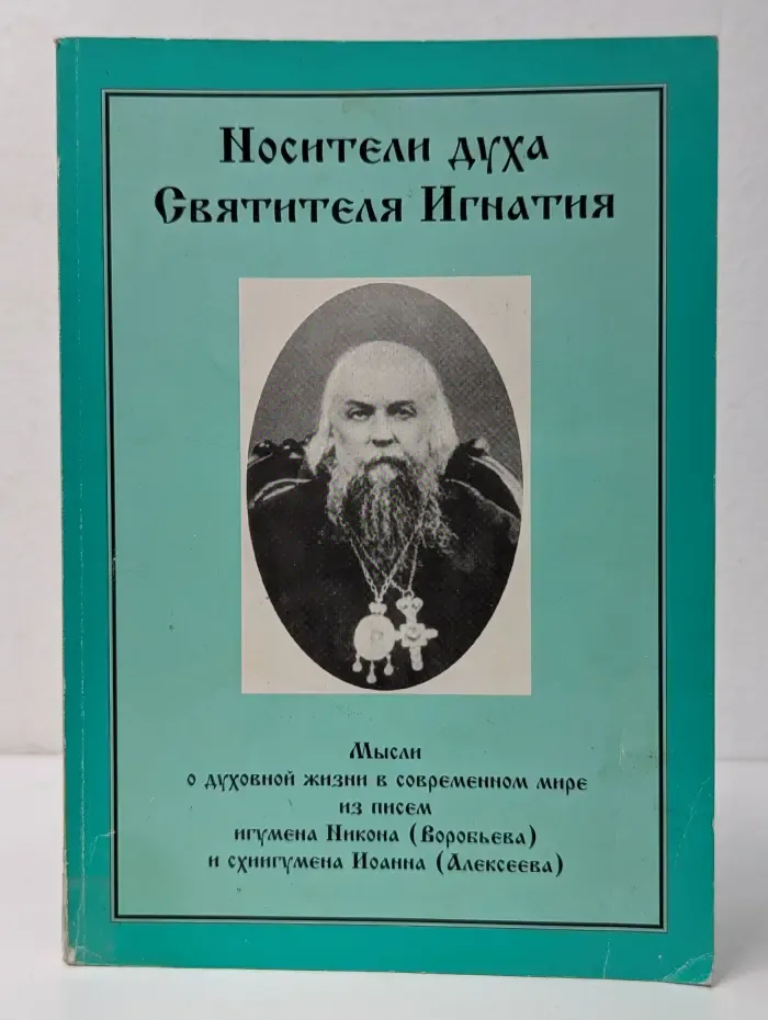 Носители духа Святителя Игнатия