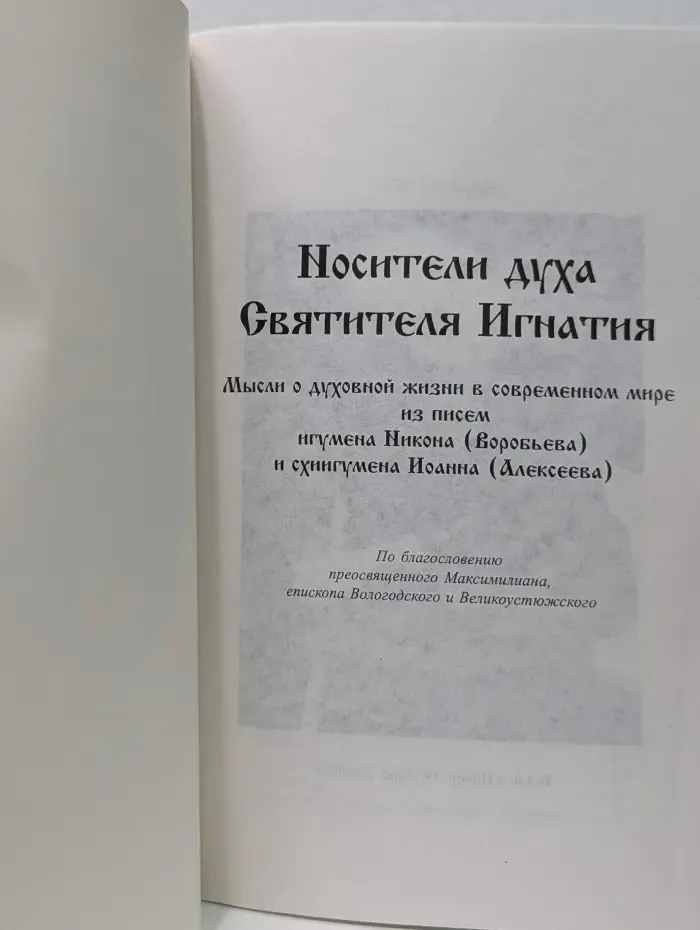 Носители духа Святителя Игнатия