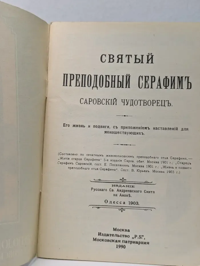 Святый Преподобный Серафим Саровский Чудотворец