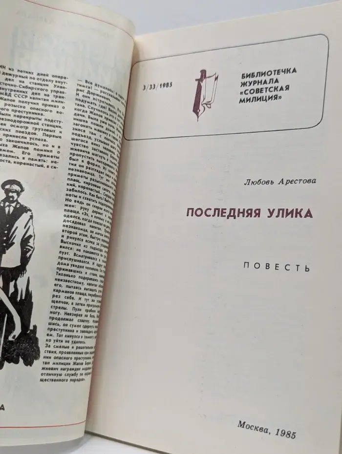 Библиотечка журнала Советская милиция. Выпуск № 3/1985. Последняя улика