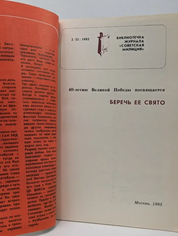 Библиотечка журнала "Советская милиция". Выпуск № 2/1985. Беречь ее свято