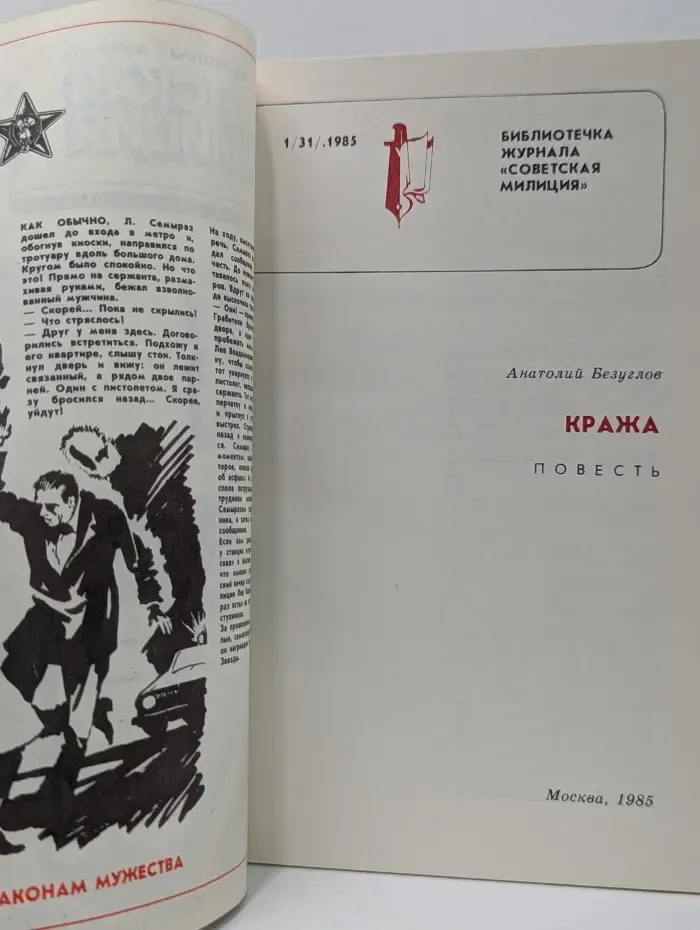 Советская милиция. Выпуск № 1/1985. Кража