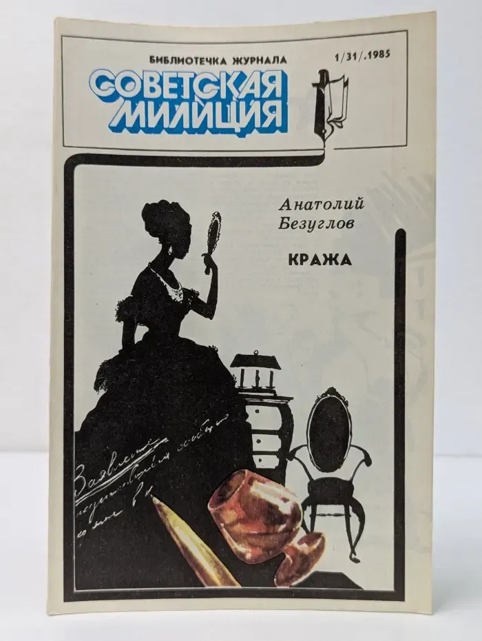 Советская милиция. Выпуск № 1/1985. Кража