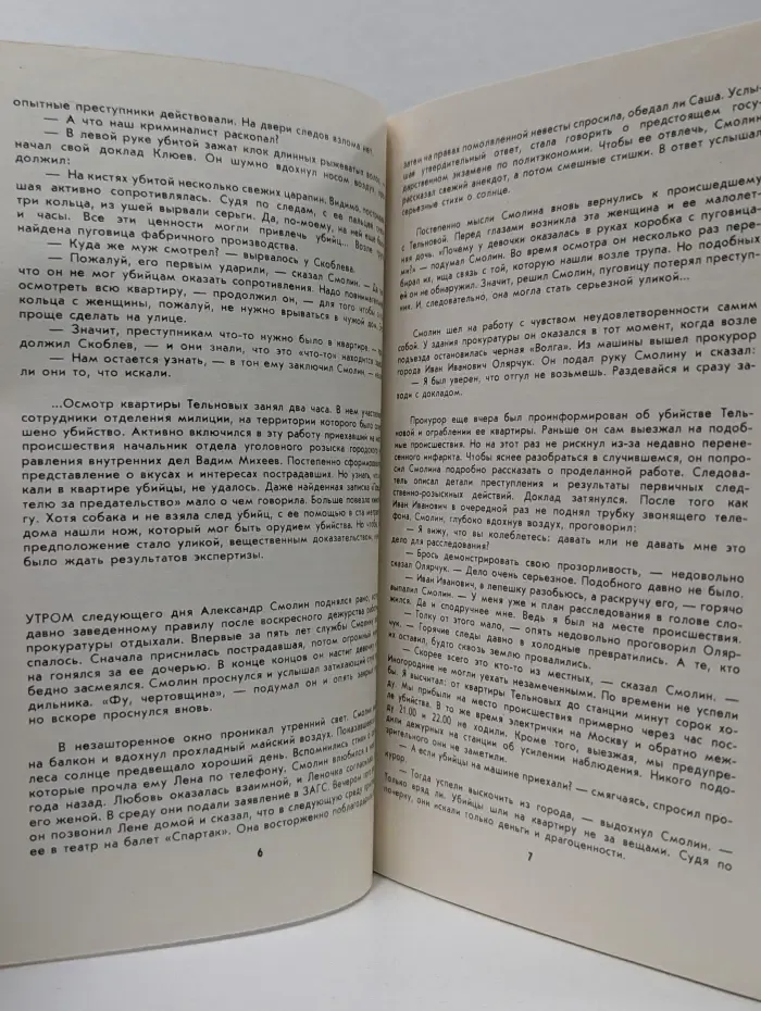Библиотечка журнала Советская милиция. Выпуск № 6/1984. Исцеления не будет