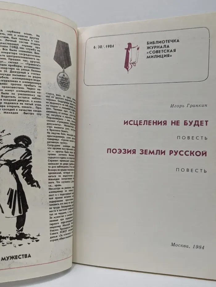 Библиотечка журнала Советская милиция. Выпуск № 6/1984. Исцеления не будет