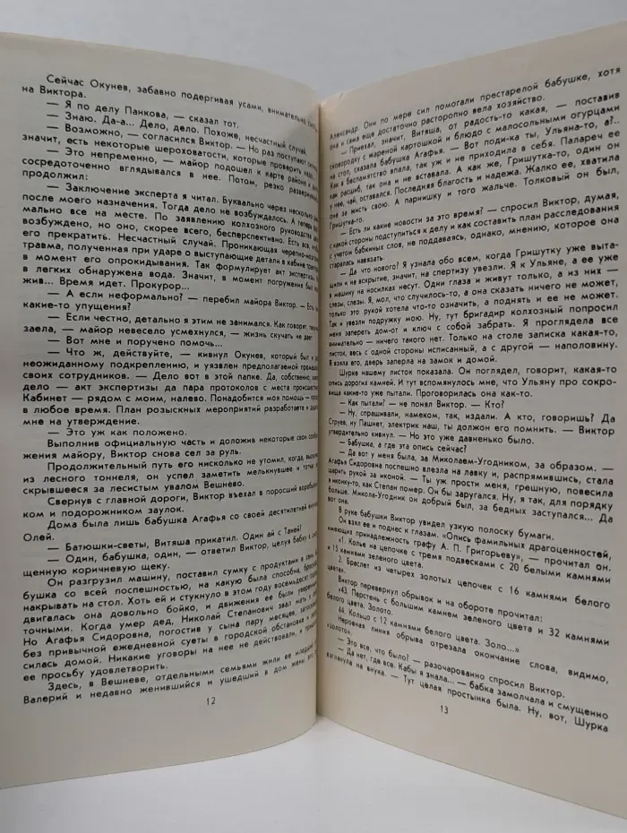 Библиотечка журнала Советская милиция. Выпуск № 5/1984. Фамильные драгоценности
