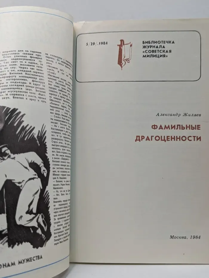 Библиотечка журнала Советская милиция. Выпуск № 5/1984. Фамильные драгоценности