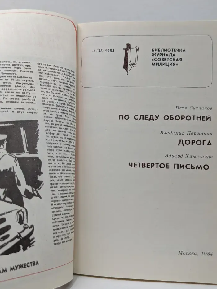 Библиотечка журнала Советская милиция. Выпуск № 4/1984. По следу оборотней