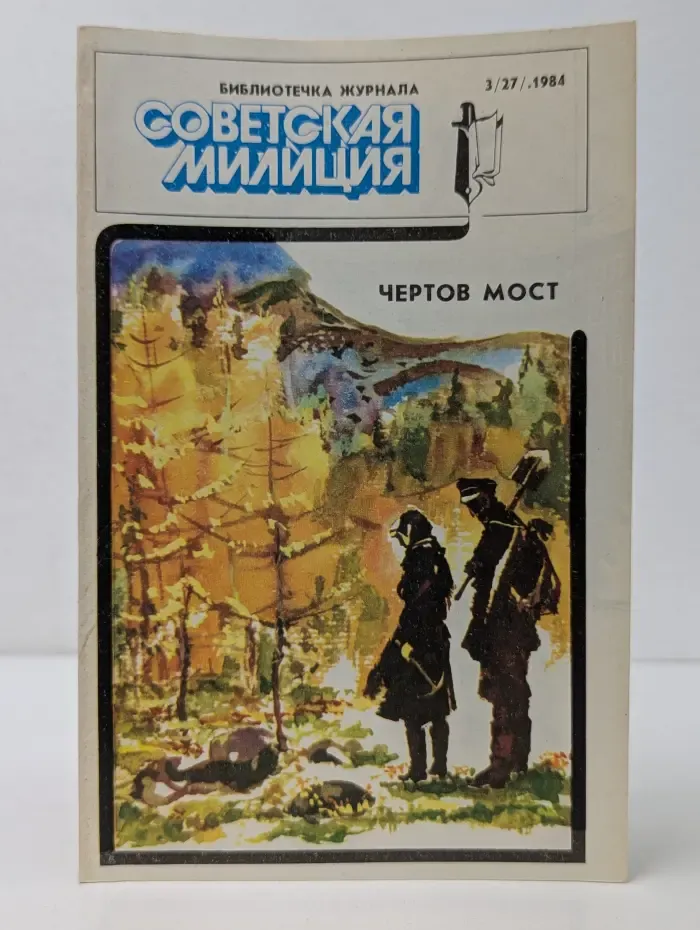 Библиотечка журнала "Советская милиция". Выпуск № 3/1984. Чертов Мост. Отпуск
