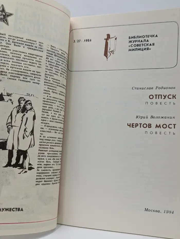 Библиотечка журнала "Советская милиция". Выпуск № 3/1984. Чертов Мост. Отпуск