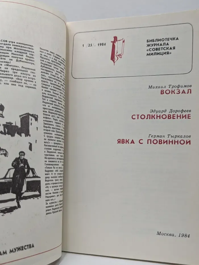 Библиотечка журнала Советская Милиция. Выпуск № 1/1984. Вокзал