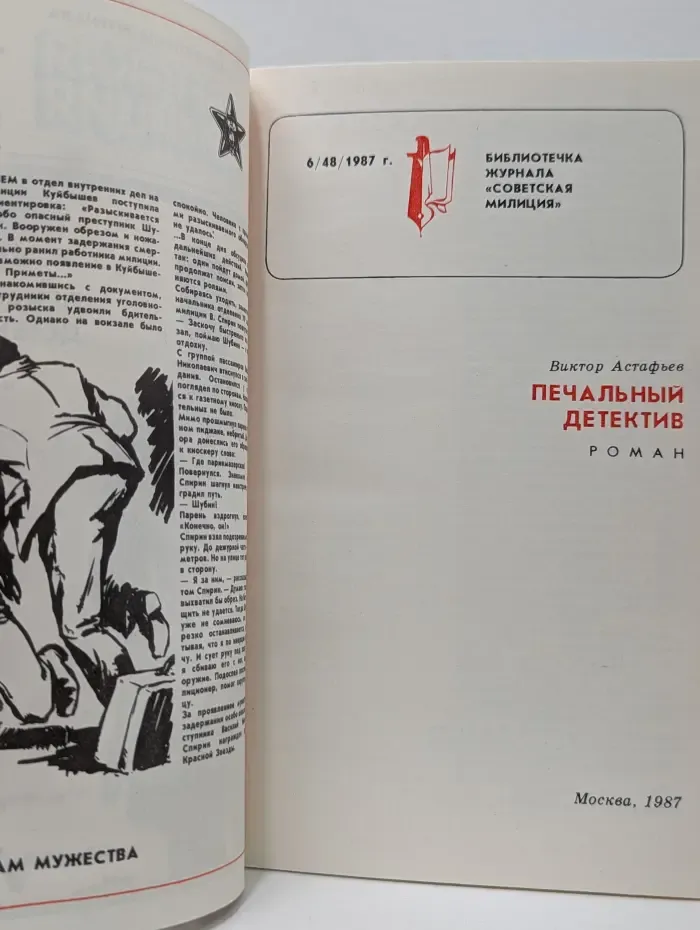 Советская милиция. Выпуск № 6/1987. Печальный Детектив