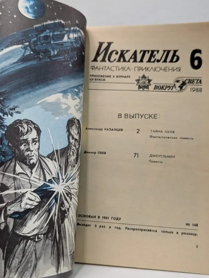 Искатель. Фантастика. Приключения. Выпуск № 6/1988