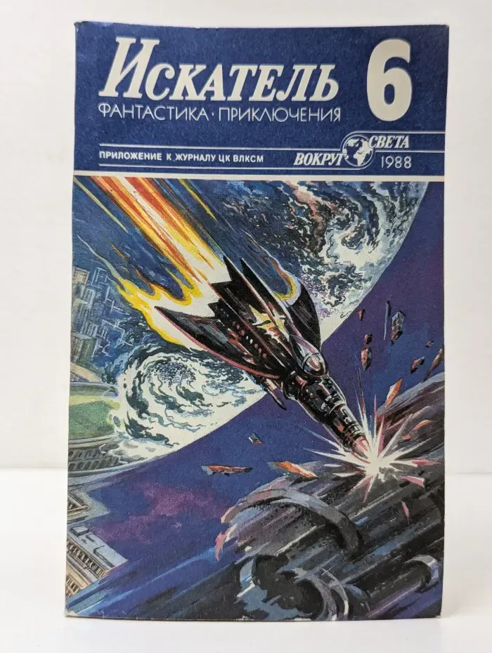 Искатель. Фантастика. Приключения. Выпуск № 6/1988