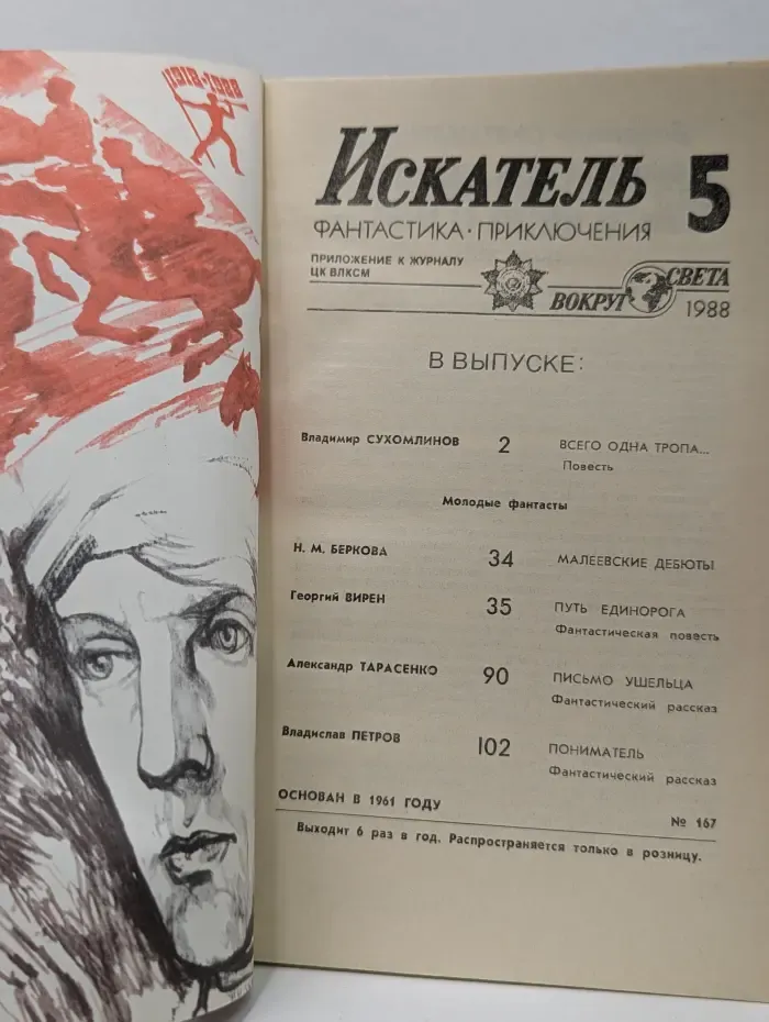 Искатель. Фантастика. Приключения. Выпуск № 5/1988