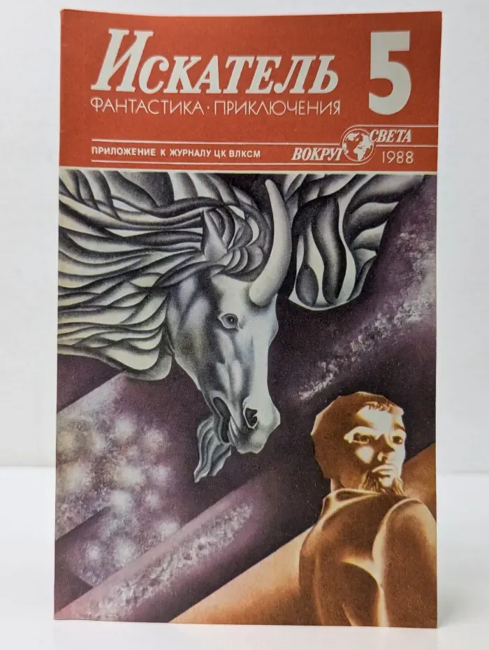 Искатель. Фантастика. Приключения. Выпуск № 5/1988