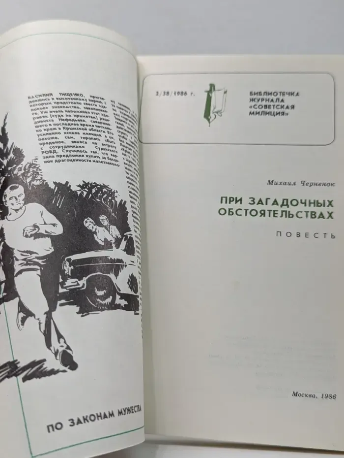 Библиотечка журнала "Советская милиция". Выпуск № 2/1986. При загадочных обстоятельствах