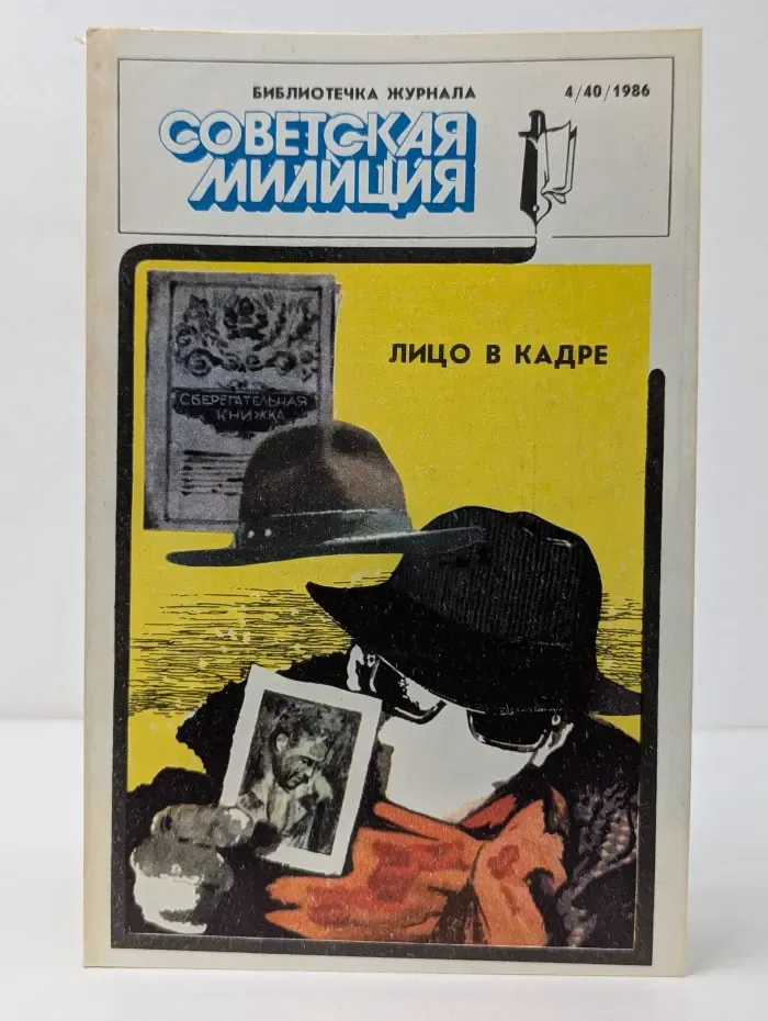 Библиотечка журнала "Советская милиция". Выпуск № 4/1986. Лицо в кадре. Презумпция невиновности