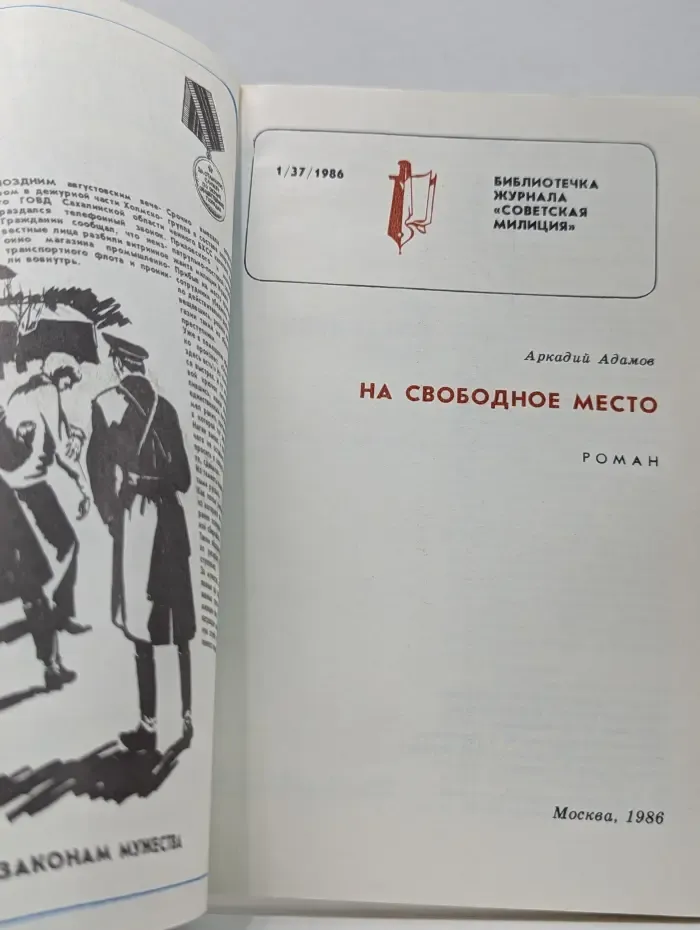 Библиотечка журнала Советская милиция. Выпуск № 1/1986. На свободное место