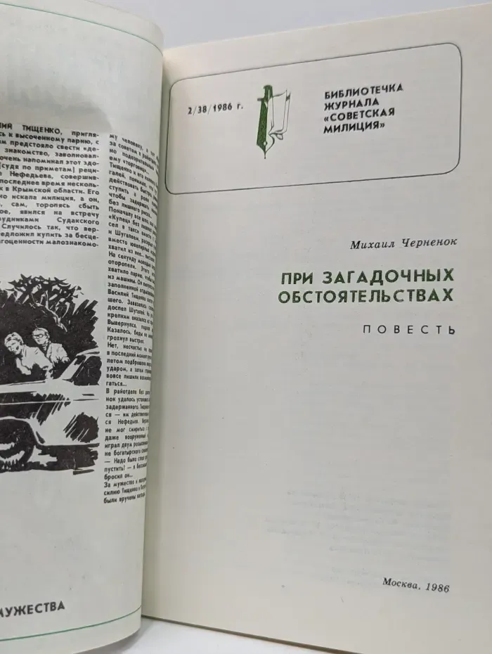 Библиотечка журнала "Советская милиция". Выпуск № 2/1986. При загадочных обстоятельствах