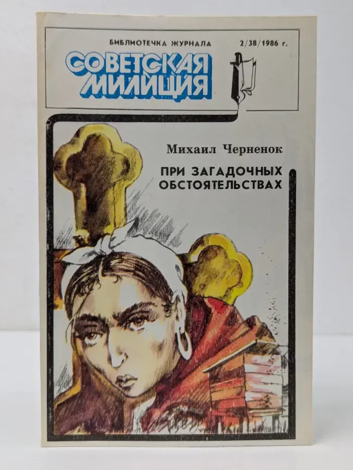 Библиотечка журнала "Советская милиция". Выпуск № 2/1986. При загадочных обстоятельствах