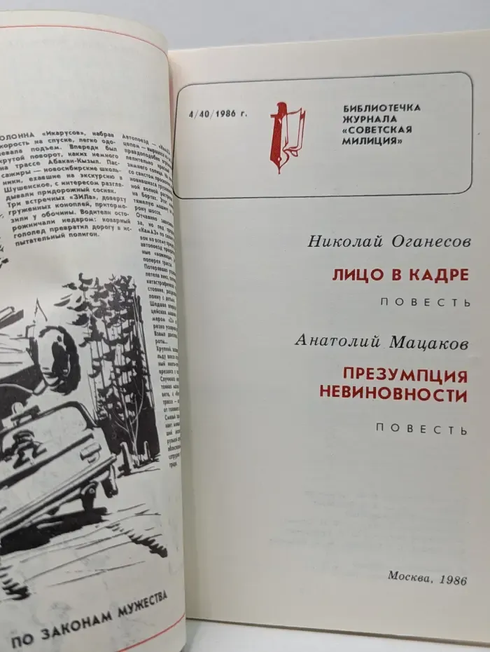 Библиотечка журнала "Советская милиция". Выпуск № 4/1986. Лицо в кадре. Презумпция невиновности