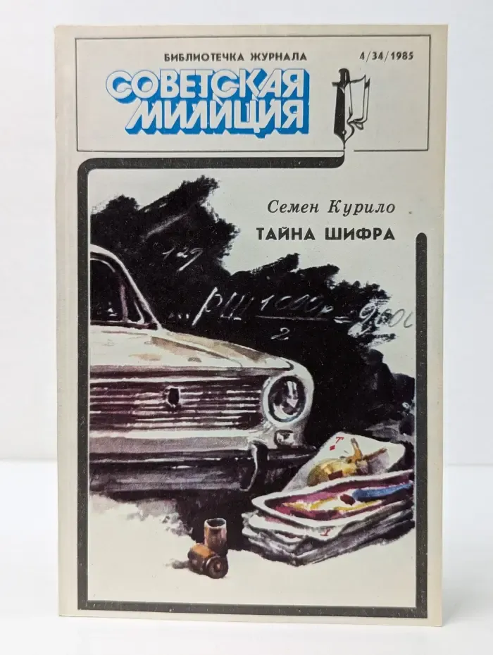 Библиотечка журнала "Советская милиция". Советская милиция. Выпуск № 4 (34)/1985. Тайна Шифра